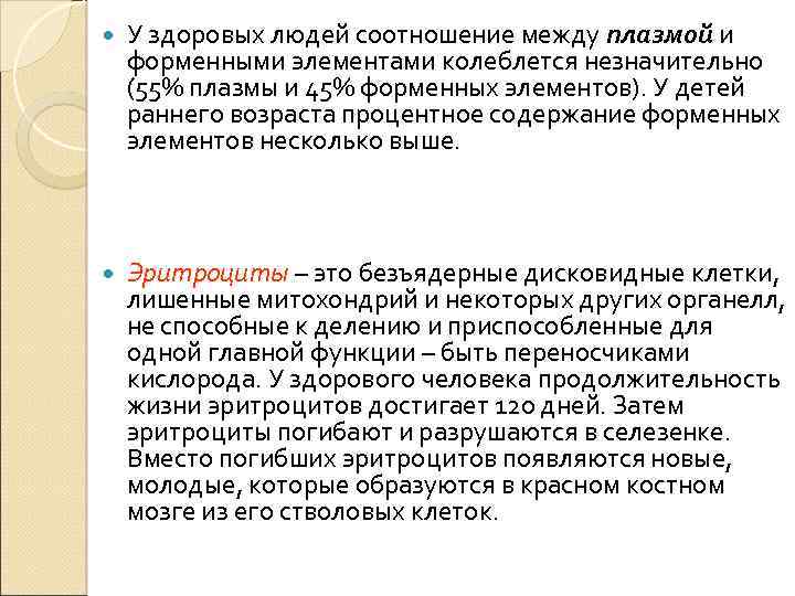  У здоровых людей соотношение между плазмой и форменными элементами колеблется незначительно (55% плазмы