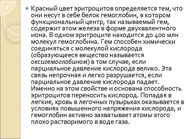  Красный цвет эритроцитов определяется тем, что они несут в себе белок гемоглобин, в