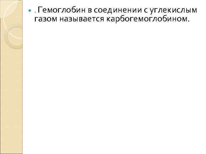  . Гемоглобин в соединении с углекислым газом называется карбогемоглобином. 