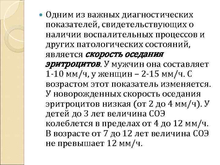  Одним из важных диагностических показателей, свидетельствующих о наличии воспалительных процессов и других патологических