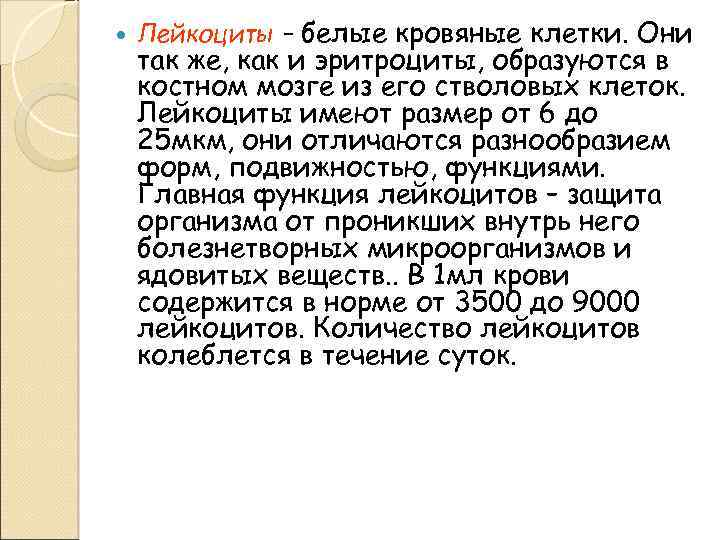  Лейкоциты – белые кровяные клетки. Они так же, как и эритроциты, образуются в