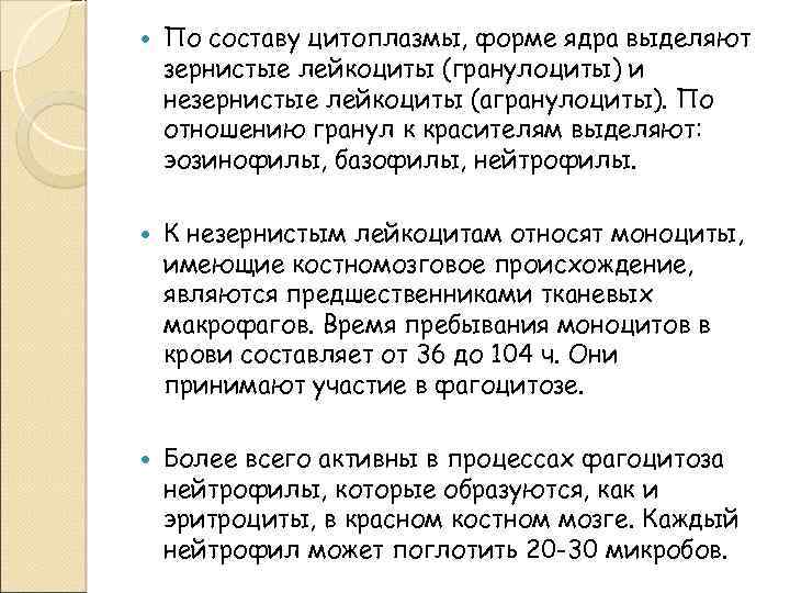  По составу цитоплазмы, форме ядра выделяют зернистые лейкоциты (гранулоциты) и незернистые лейкоциты (агранулоциты).