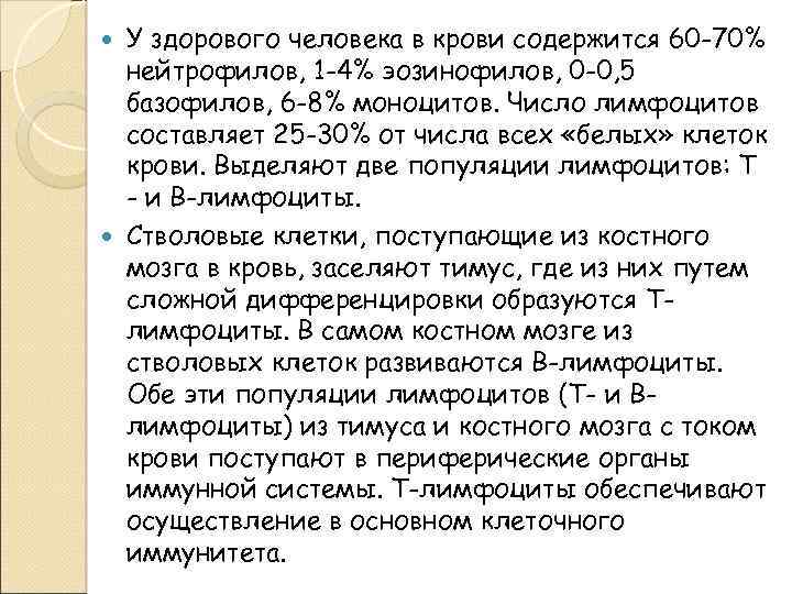У здорового человека в крови содержится 60 -70% нейтрофилов, 1 -4% эозинофилов, 0 -0,