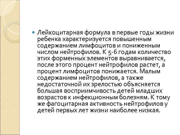 Лейкоцитарная формула в первые годы жизни ребенка характеризуется повышенным содержанием лимфоцитов и пониженным