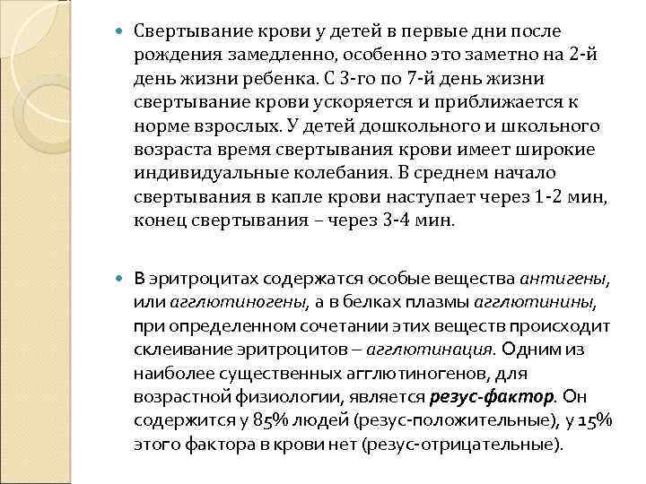  Свертывание крови у детей в первые дни после рождения замедленно, особенно это заметно