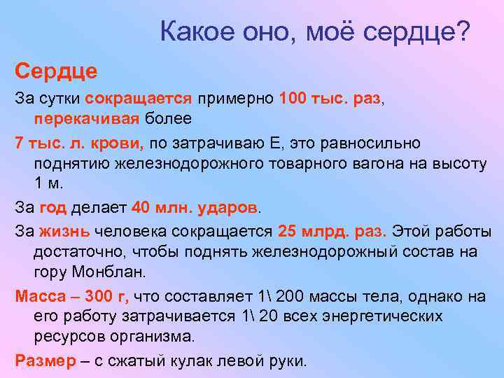 Какое оно, моё сердце? Сердце За сутки сокращается примерно 100 тыс. раз, перекачивая более
