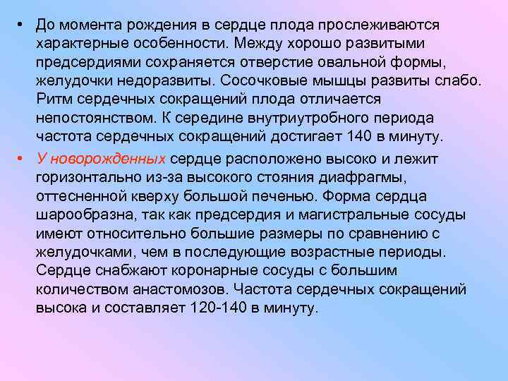  • До момента рождения в сердце плода прослеживаются характерные особенности. Между хорошо развитыми