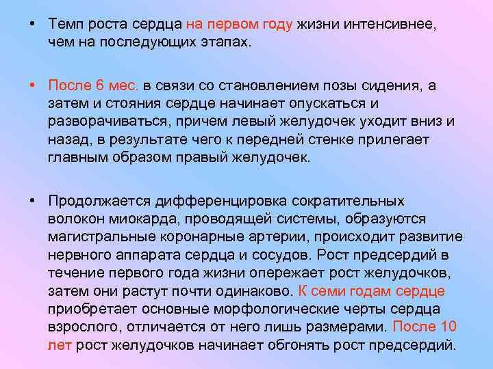  • Темп роста сердца на первом году жизни интенсивнее, чем на последующих этапах.