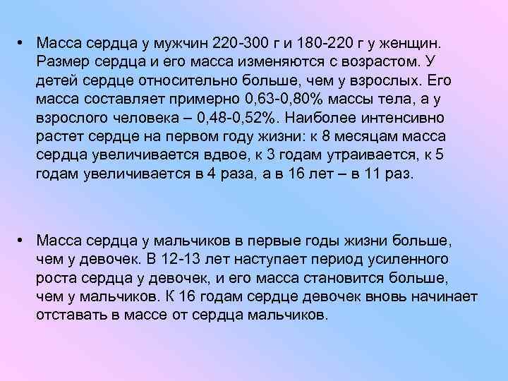  • Масса сердца у мужчин 220 -300 г и 180 -220 г у