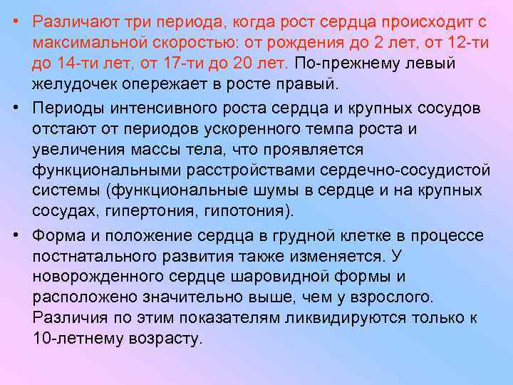 Наиболее интенсивно. Три периода роста сердца. Выделите периоды роста сердца с максимальной скоростью. Максимальный рост сердца периоды. Возрастные изменения сердца периоды.