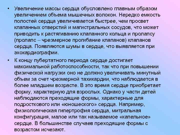  • Увеличение массы сердца обусловлено главным образом увеличением объема мышечных волокон. Нередко емкость