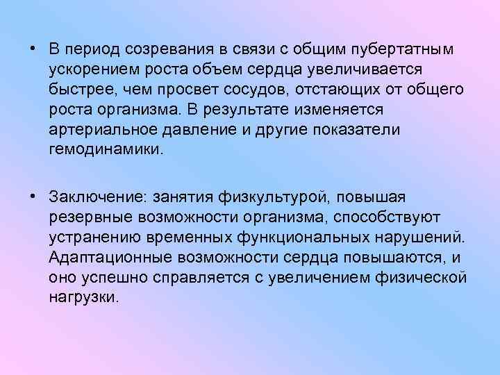  • В период созревания в связи с общим пубертатным ускорением роста объем сердца