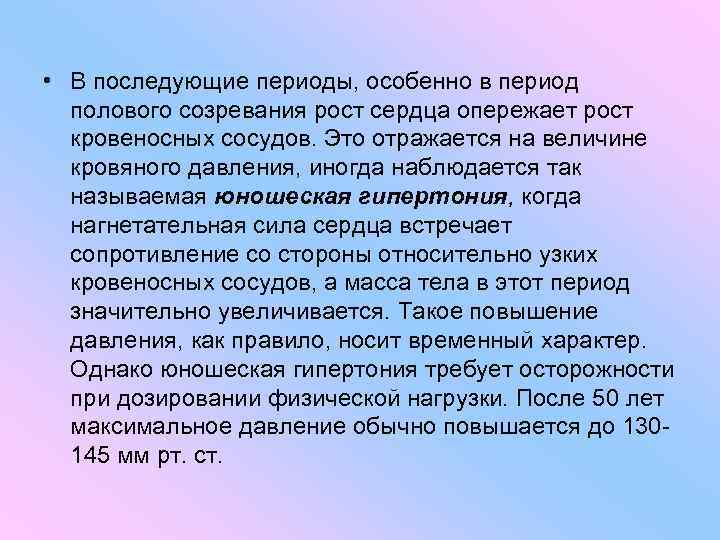  • В последующие периоды, особенно в период полового созревания рост сердца опережает рост