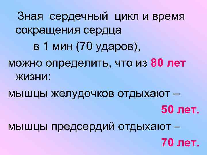 Зная сердечный цикл и время сокращения сердца в 1 мин (70 ударов), можно определить,