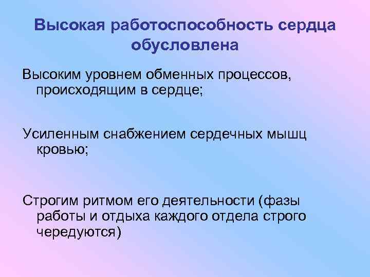 Высокая работоспособность сердца обусловлена Высоким уровнем обменных процессов, происходящим в сердце; Усиленным снабжением сердечных