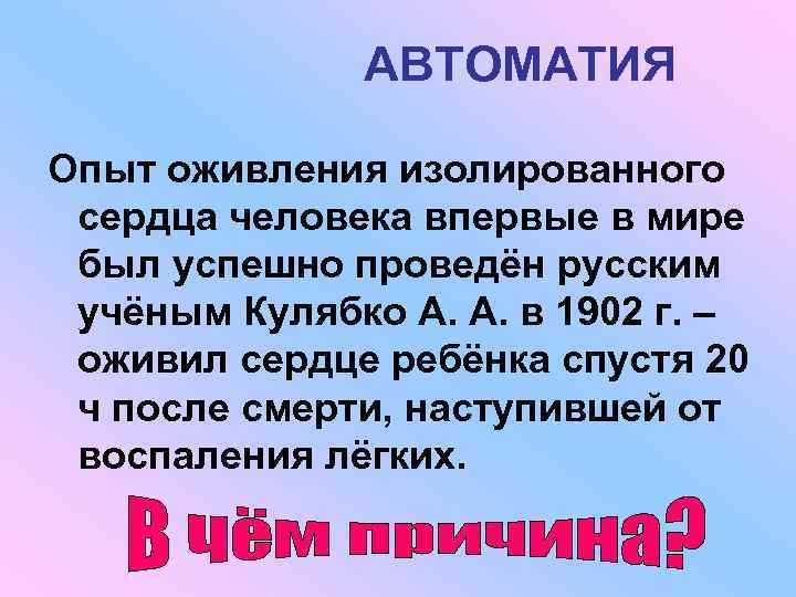АВТОМАТИЯ Опыт оживления изолированного сердца человека впервые в мире был успешно проведён русским учёным