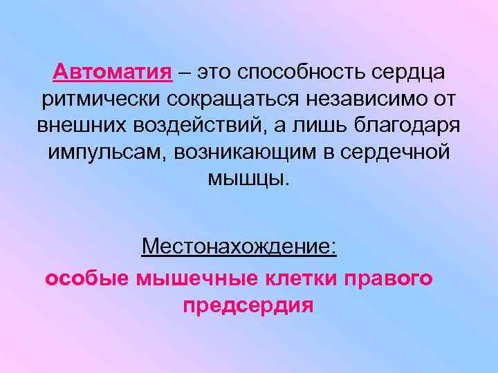 Автоматия – это способность сердца ритмически сокращаться независимо от внешних воздействий, а лишь благодаря