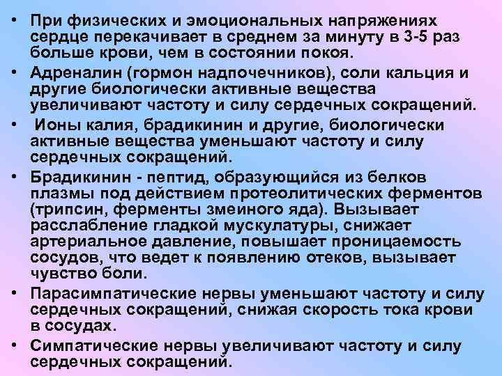  • При физических и эмоциональных напряжениях сердце перекачивает в среднем за минуту в