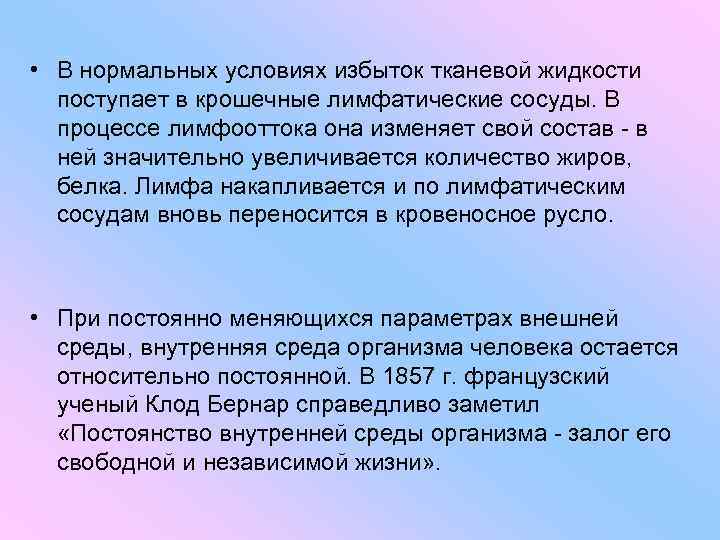  • В нормальных условиях избыток тканевой жидкости поступает в крошечные лимфатические сосуды. В