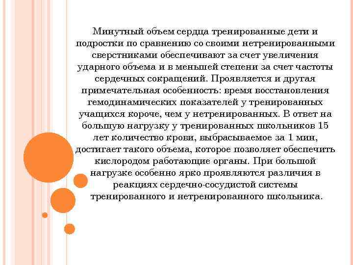 Минутный объем сердца тренированные дети и подростки по сравнению со своими нетренированными сверстниками обеспечивают