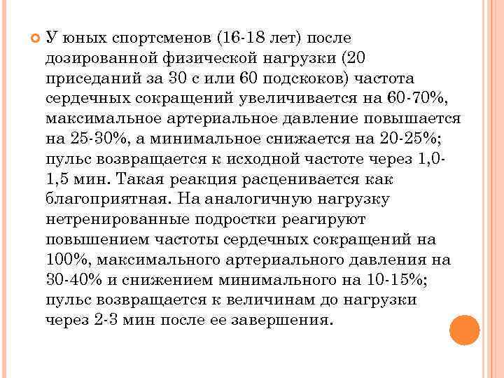  У юных спортсменов (16 -18 лет) после дозированной физической нагрузки (20 приседаний за