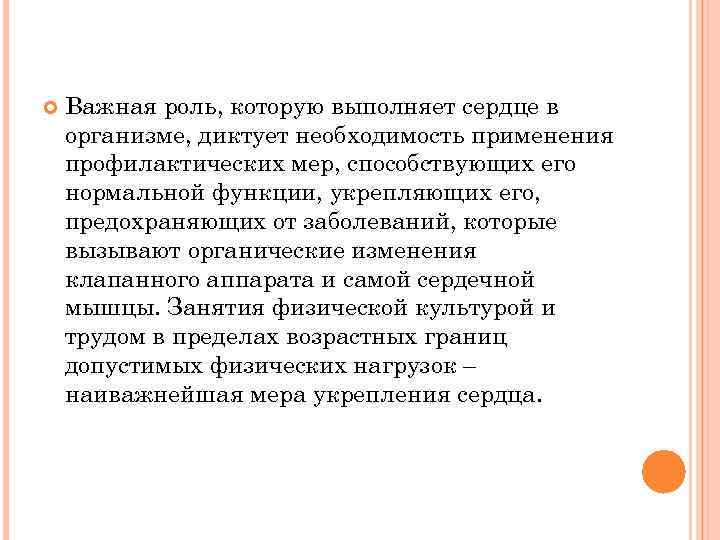  Важная роль, которую выполняет сердце в организме, диктует необходимость применения профилактических мер, способствующих