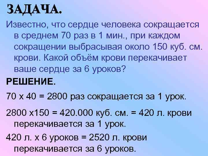 Известно, что сердце человека сокращается в среднем 70 раз в 1 мин. , при
