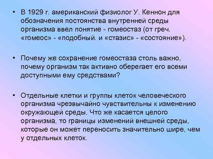  • В 1929 г. американский физиолог У. Кеннон для обозначения постоянства внутренней среды