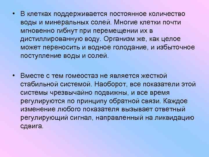  • В клетках поддерживается постоянное количество воды и минеральных солей. Многие клетки почти