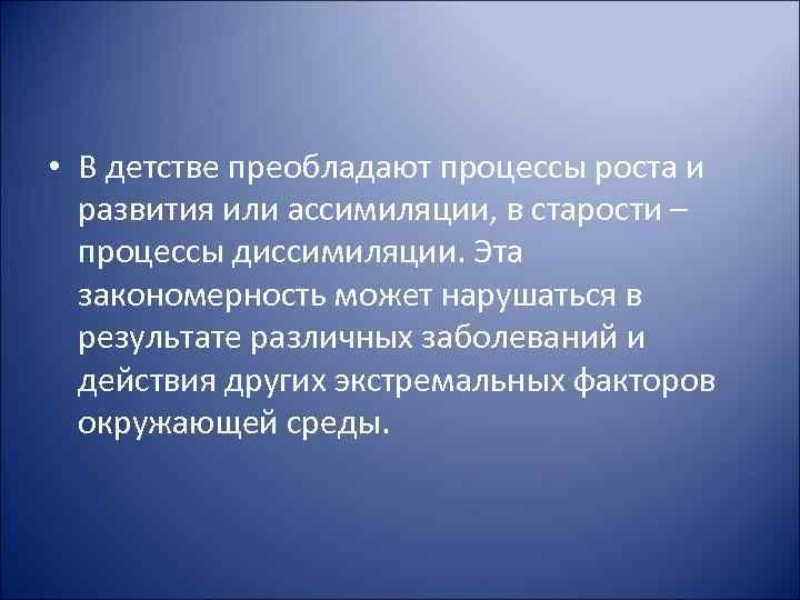  • В детстве преобладают процессы роста и развития или ассимиляции, в старости –