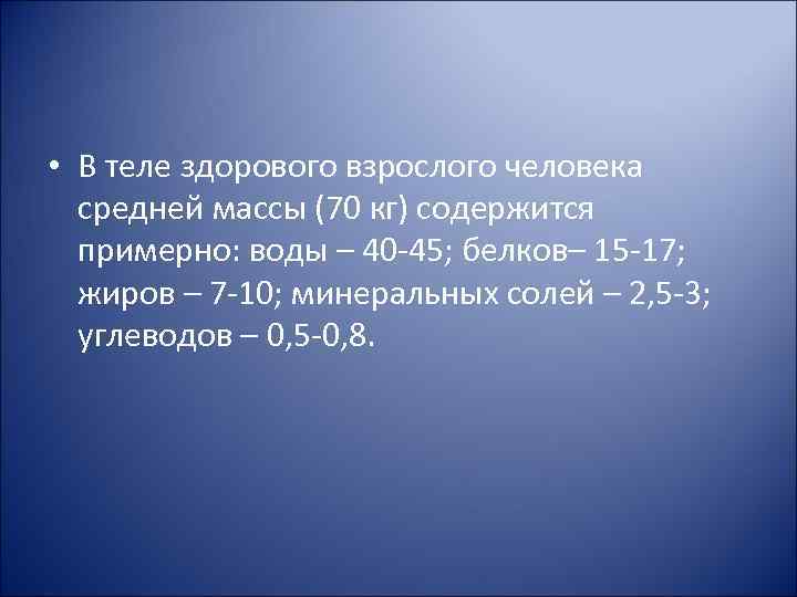  • В теле здорового взрослого человека средней массы (70 кг) содержится примерно: воды