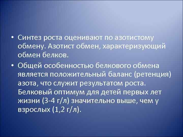  • Синтез роста оценивают по азотистому обмену. Азотист обмен, характеризующий обмен белков. •