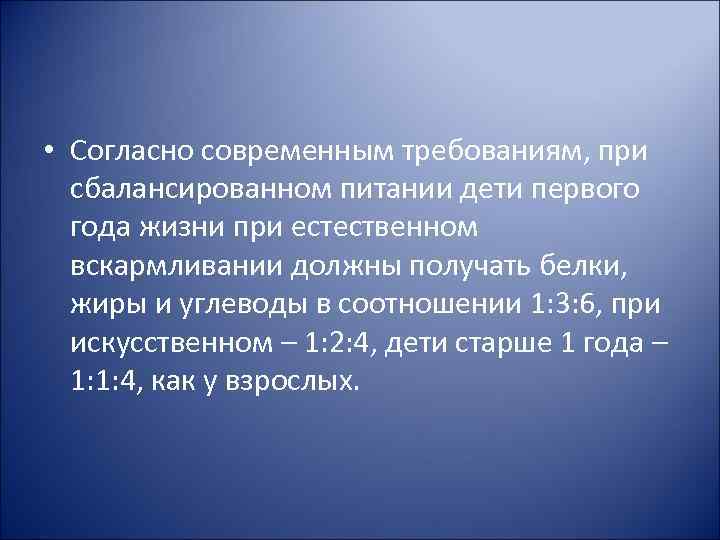  • Согласно современным требованиям, при сбалансированном питании дети первого года жизни при естественном