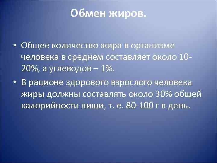 Обмен жиров. • Общее количество жира в организме человека в среднем составляет около 1020%,