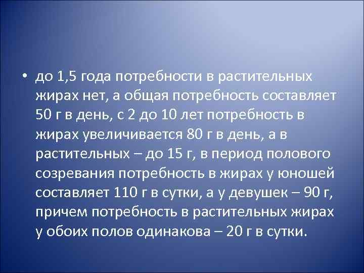  • до 1, 5 года потребности в растительных жирах нет, а общая потребность