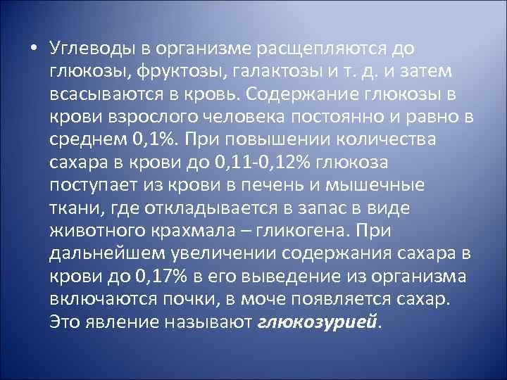  • Углеводы в организме расщепляются до глюкозы, фруктозы, галактозы и т. д. и