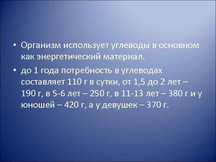  • Организм использует углеводы в основном как энергетический материал. • до 1 года