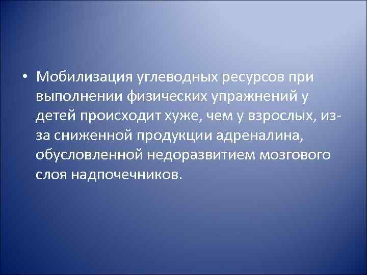  • Мобилизация углеводных ресурсов при выполнении физических упражнений у детей происходит хуже, чем