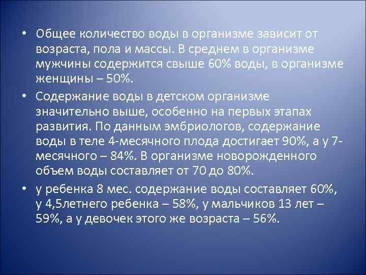  • Общее количество воды в организме зависит от возраста, пола и массы. В