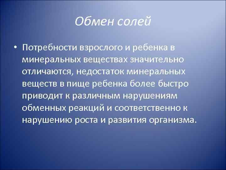 Обмен солей • Потребности взрослого и ребенка в минеральных веществах значительно отличаются, недостаток минеральных