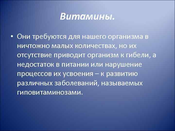 Витамины. • Они требуются для нашего организма в ничтожно малых количествах, но их отсутствие