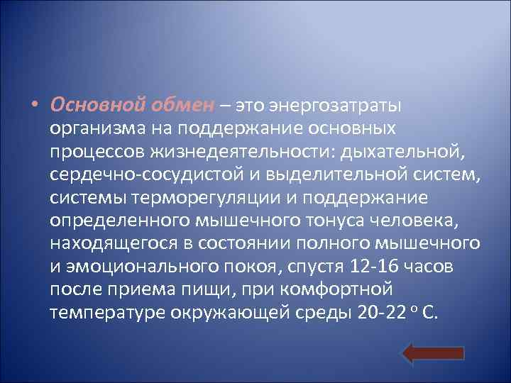  • Основной обмен – это энергозатраты организма на поддержание основных процессов жизнедеятельности: дыхательной,