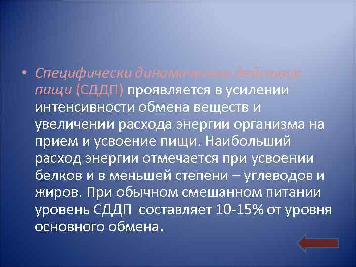  • Специфически динамическое действие пищи (СДДП) проявляется в усилении интенсивности обмена веществ и