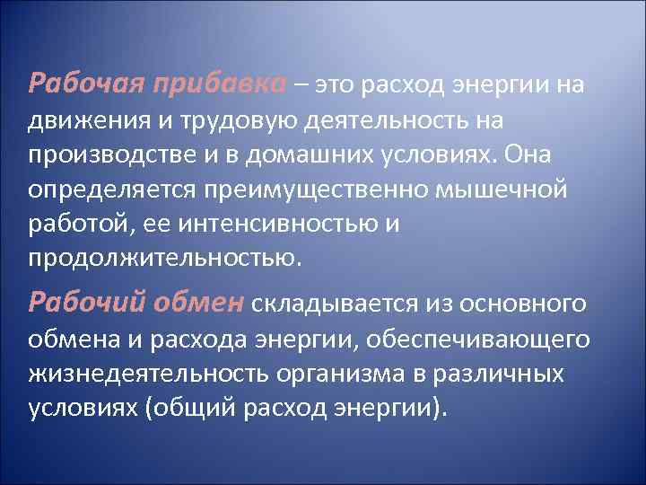 Рабочая прибавка – это расход энергии на движения и трудовую деятельность на производстве и