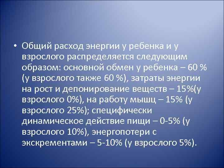  • Общий расход энергии у ребенка и у взрослого распределяется следующим образом: основной