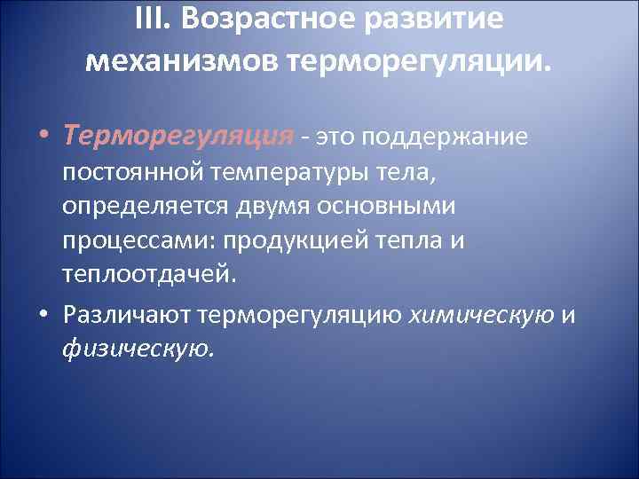 III. Возрастное развитие механизмов терморегуляции. • Терморегуляция - это поддержание постоянной температуры тела, определяется