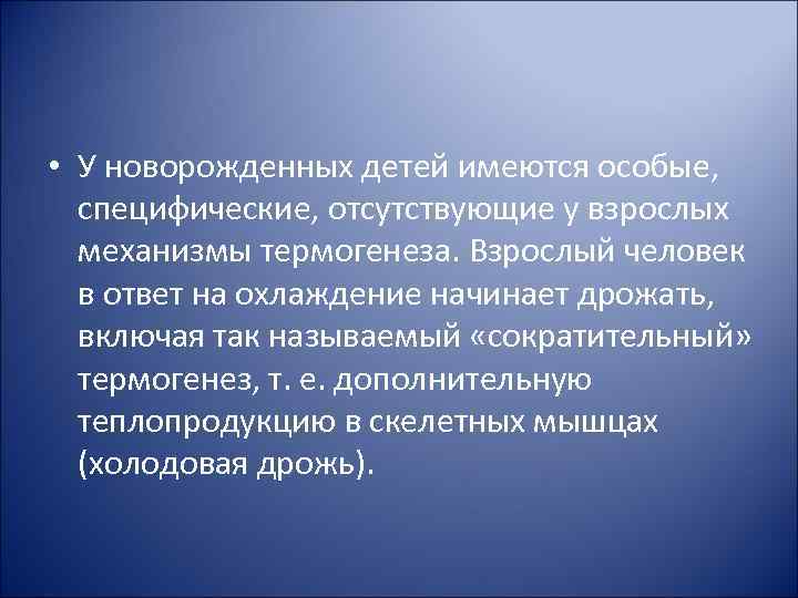  • У новорожденных детей имеются особые, специфические, отсутствующие у взрослых механизмы термогенеза. Взрослый