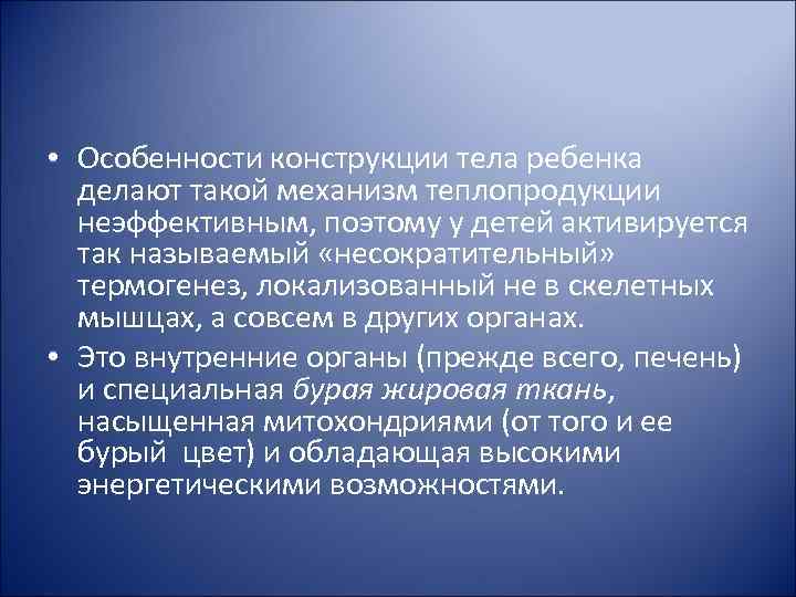  • Особенности конструкции тела ребенка делают такой механизм теплопродукции неэффективным, поэтому у детей