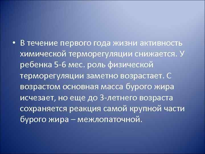  • В течение первого года жизни активность химической терморегуляции снижается. У ребенка 5