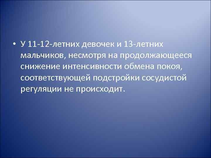  • У 11 -12 -летних девочек и 13 -летних мальчиков, несмотря на продолжающееся